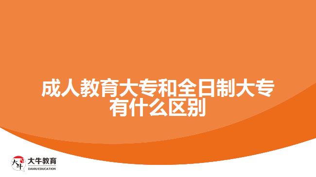 成人教育大專和全日制大專有什么區(qū)別