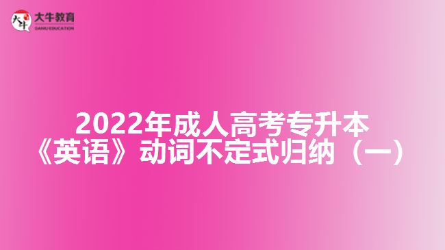 2022年成人高考專升本《英語》動詞不定式歸納（一）