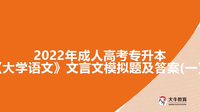 2022年成人高考專升本《大學(xué)語文》