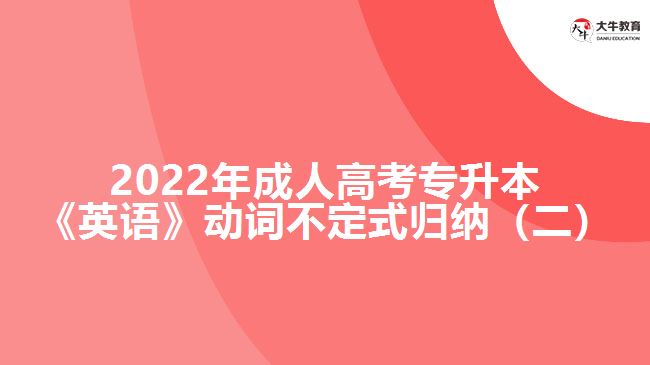 2022年成人高考專升本《英語》動詞不定式歸納（二）