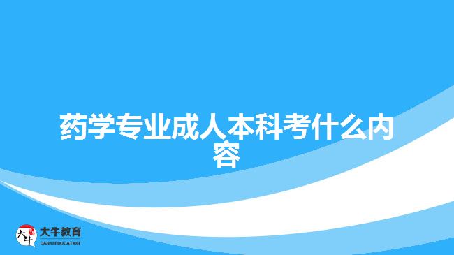 藥學專業(yè)成人本科考什么內容