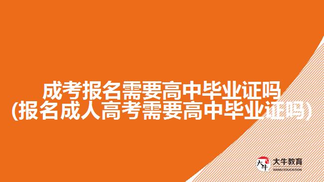 成考報(bào)名需要高中畢業(yè)證嗎