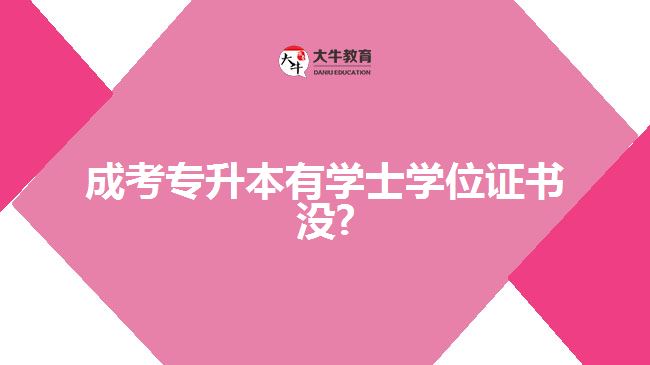 成考專升本有學(xué)士學(xué)位證書沒(méi)?