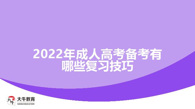 2022年成人高考備考有哪些復習技巧