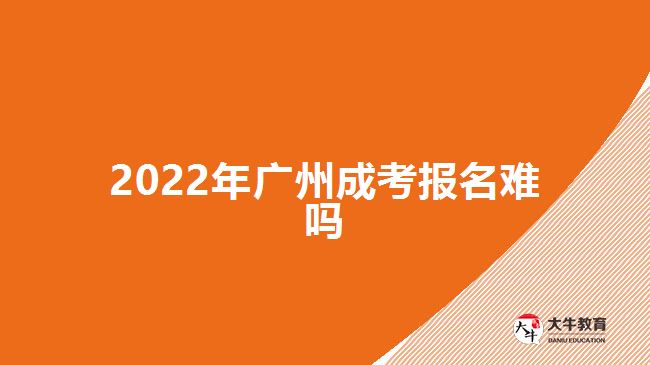 2022年廣州成考報(bào)名難嗎