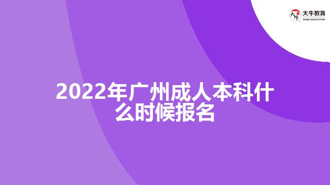 2022年廣州成人本科什么時(shí)候報(bào)名