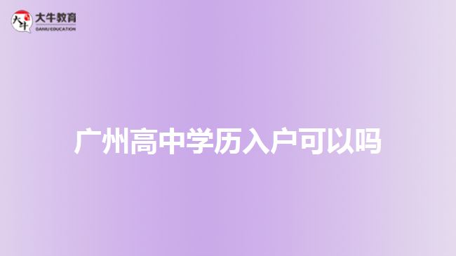 廣州高中學(xué)歷入戶可以嗎