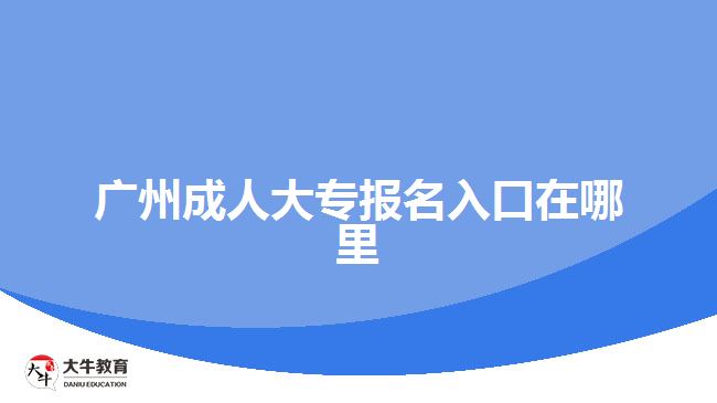 廣州成人大專報名入口在哪里