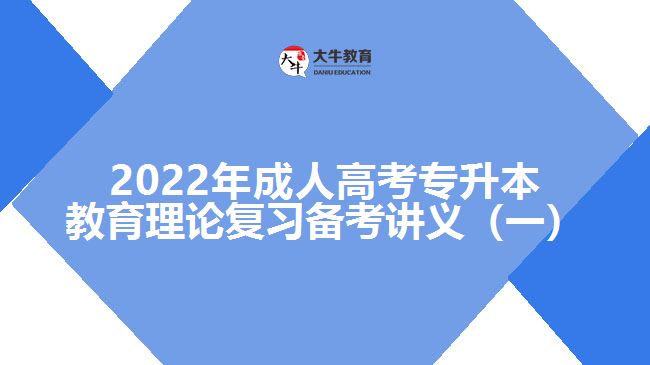 2022年成人高考專升本教育理論復習備考講義（一）