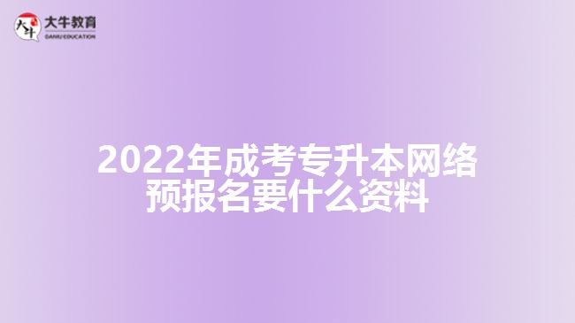 成考專升本網(wǎng)絡(luò)預(yù)報(bào)名要什么資料