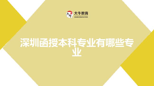 深圳函授本科專業(yè)有哪些專業(yè)