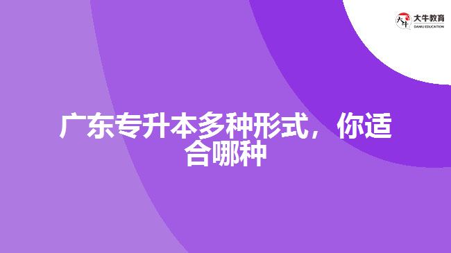 廣東專升本多種形式，你適合哪種