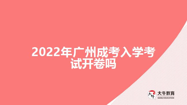 2022年廣州成考入學考試開卷嗎