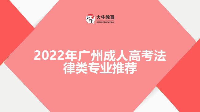 2022年廣州成人高考法律類專業(yè)推薦