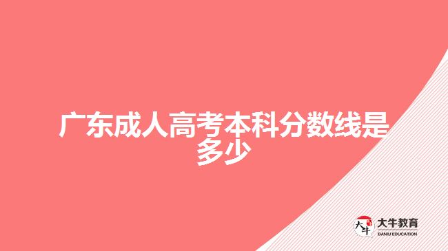 廣東成人高考本科分數線是多少