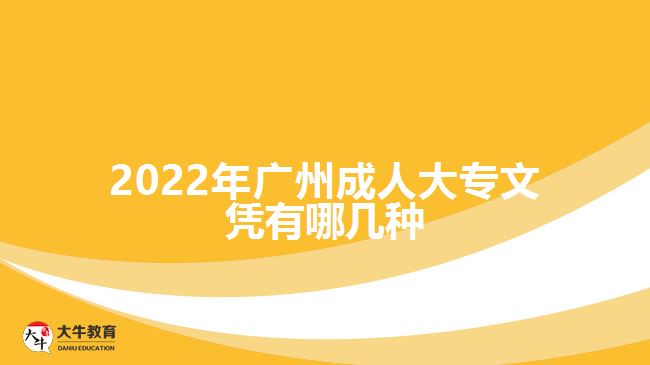 2022年廣州成人大專文憑有哪幾種