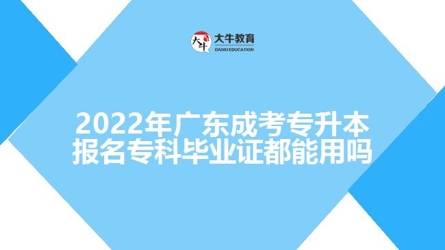 2022年廣東成考專升本報名?？飘厴I(yè)證都能用嗎