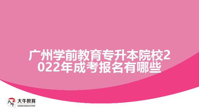 學(xué)前教育專升本院校2022年成考報(bào)名