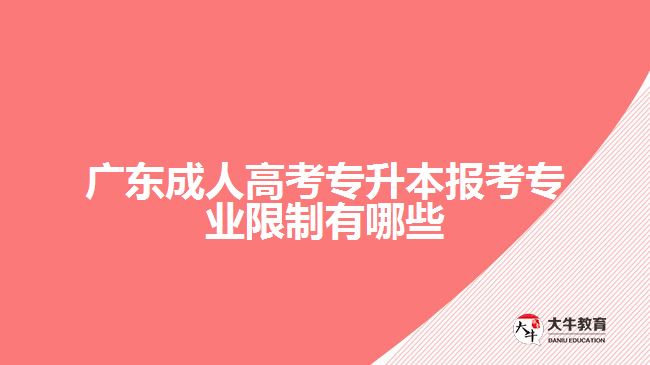 廣東成人高考專升本報考專業(yè)限制有哪些