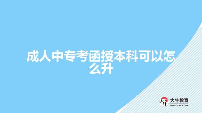 成人中?？己诒究瓶梢栽趺瓷? /></div>
<p>　　方式一：讀高起本</p>
<p>　　成人中專是中等學(xué)歷教育文憑，選擇函授升本科，可以直接選選高起本，即是從高中學(xué)歷直接升到本科學(xué)歷，在時(shí)間上一般是5年學(xué)制。而對(duì)于學(xué)歷比較著急的人員，5年時(shí)間比較長，不建議報(bào)考。</p>
<p>　　優(yōu)點(diǎn)，過程比較輕松，比較容易拿證。缺點(diǎn)，需要讀5年才能拿證，而且可選專業(yè)與院校較少。比較適合想穩(wěn)定拿證，對(duì)學(xué)歷需求不是很著急的人員。</p>
<p>　　方式二：先讀?？?，再讀本科</p>
<p>　　考生報(bào)考函授，也可以選擇先讀高起專，取得大專文憑，后續(xù)在考慮專升本考本科。雖然，高起專、專升本在學(xué)制上分別是2.5年-3年，但大專畢業(yè)后可以應(yīng)用的學(xué)歷作用相對(duì)于中專文憑要大多。所以，線報(bào)考高起專，再報(bào)考專升本考本科，相對(duì)于高起本在學(xué)歷提升上相對(duì)方便些。</p>
<p>　　優(yōu)點(diǎn)，過程比較輕松，拿證比較簡單，取得的大專文憑也可以在社會(huì)各方面發(fā)揮作用，一定程度上提升競爭力。缺點(diǎn)，周期長，需要5-6年的時(shí)間。比較適合目前比較迷茫，不知道要做什么工作的人群。</p>
<p>　　【推薦閱讀：<a href=