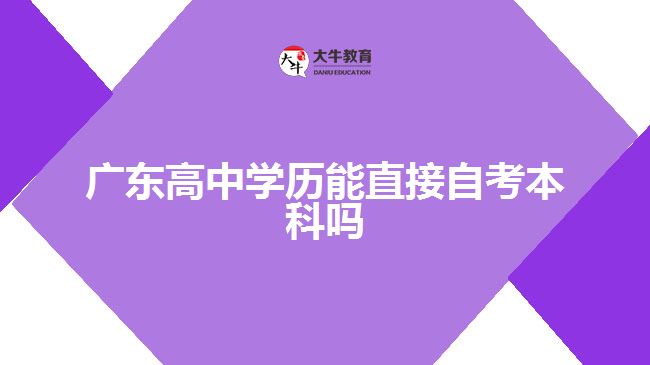 廣東高中學(xué)歷能直接自考本科嗎