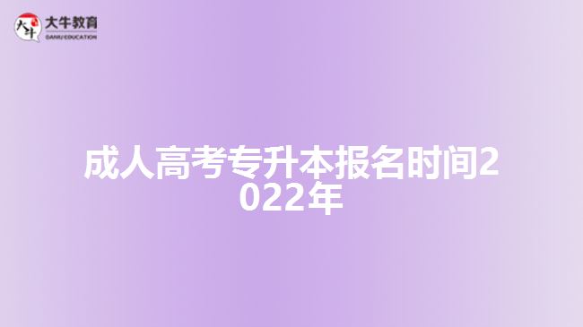 成人高考專(zhuān)升本報(bào)名時(shí)間2022年