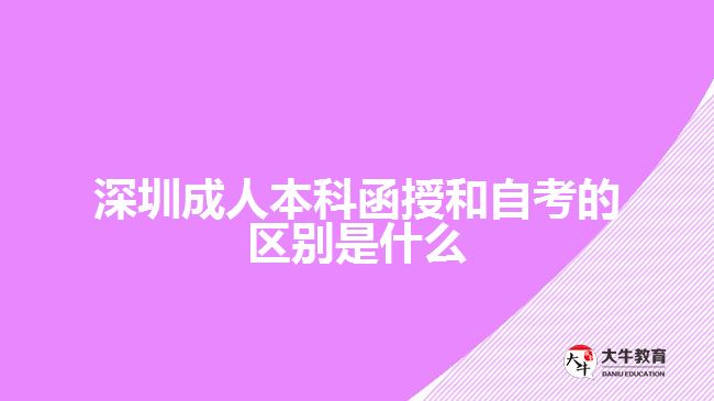 深圳成人本科函授和自考的區(qū)別是什么