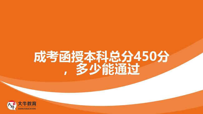 成考函授本科總分450分，多少能通過(guò)