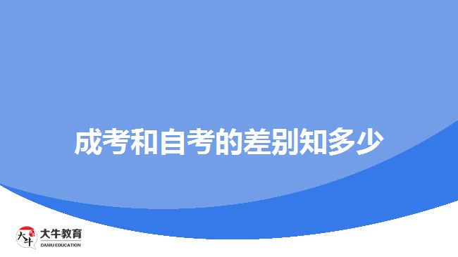 成考和自考的差別知多少