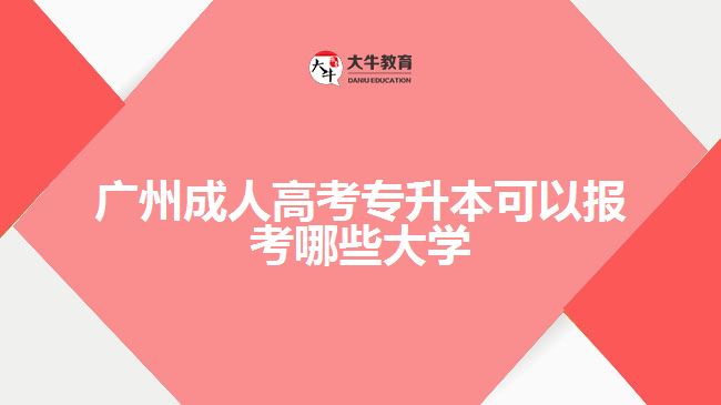 廣州成人高考專升本可以報考哪些大學(xué)