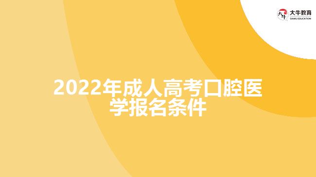 2022年成人高考口腔醫(yī)學(xué)報名條件