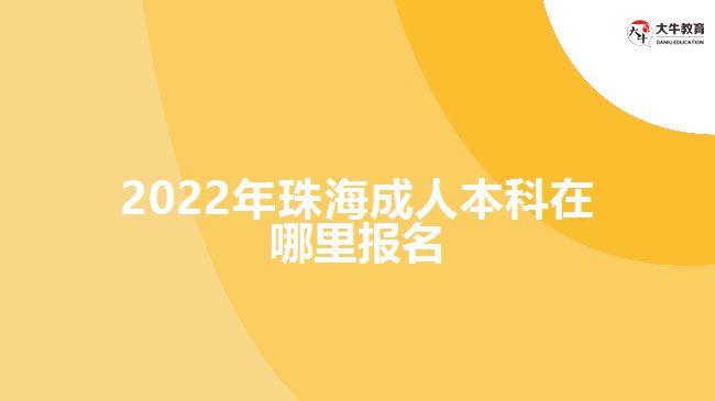 2022年珠海成人本科在哪里報名