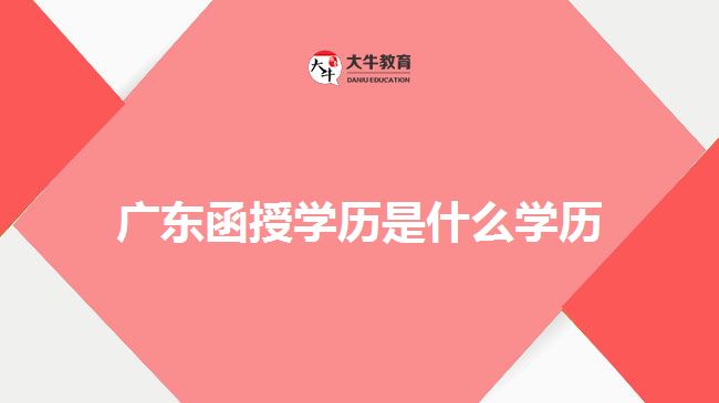 廣東函授學歷是什么學歷