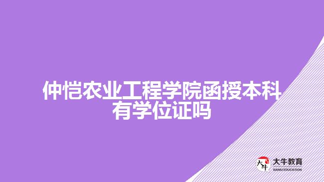 仲愷農(nóng)業(yè)工程學(xué)院函授本科有學(xué)位證嗎