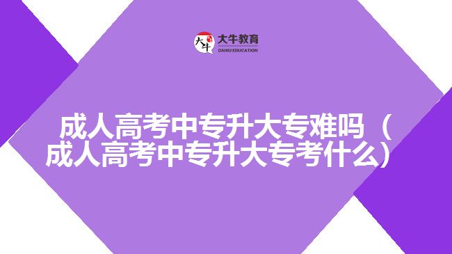 成人高考中專升大專難嗎（成人高考中專升大?？际裁矗? width='170' height='105'/></a></dt>
						<dd><a href=