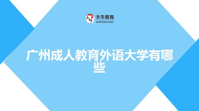 廣州成人教育外語大學有哪些