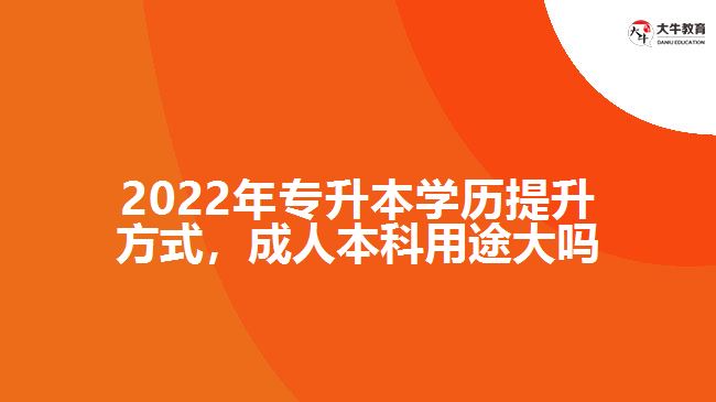 專升本學(xué)歷提升，成人本科用途大嗎