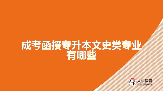 成考函授專升本文史類專業(yè)有哪些