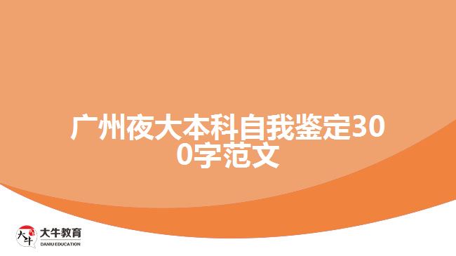 廣州夜大本科自我鑒定300字范文