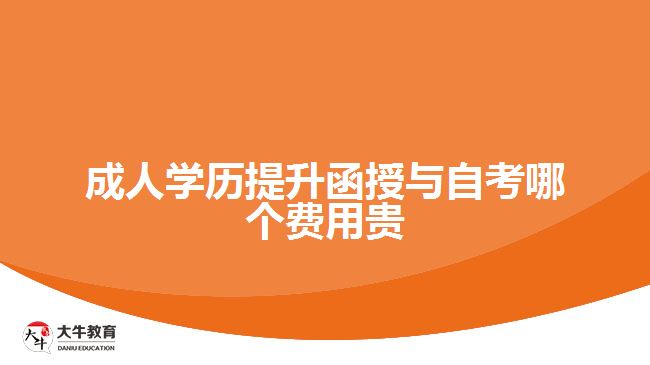 成人學(xué)歷提升函授與自考哪個費(fèi)用貴