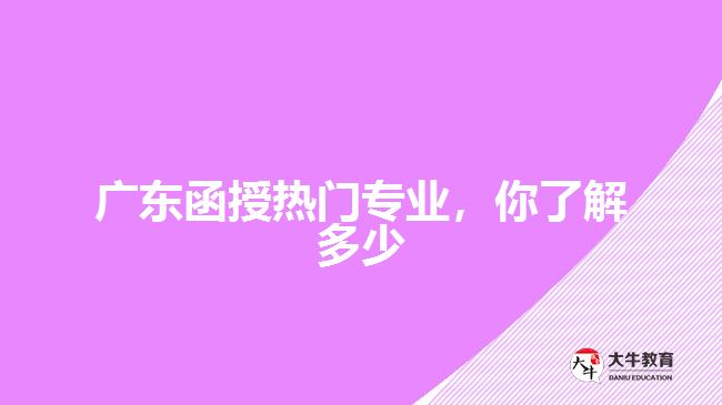 廣東函授熱門專業(yè)，你了解多少