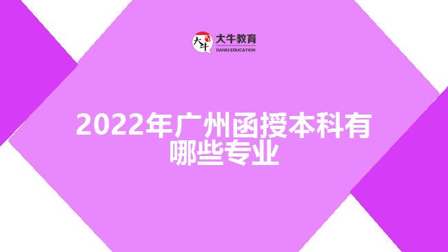 2022年廣州函授本科有哪些專業(yè)