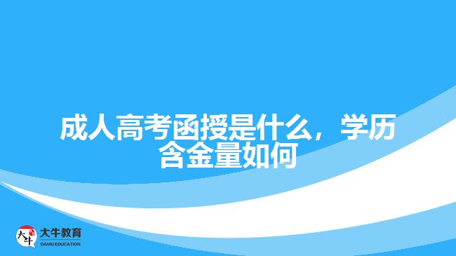 成人高考函授是什么，學(xué)歷含金量如何