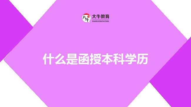 什么是函授本科學(xué)歷