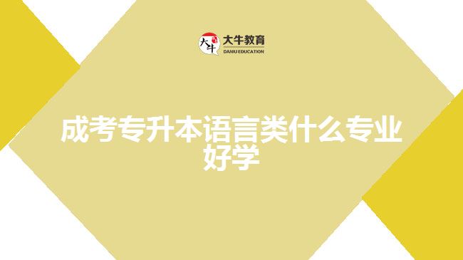 成考專升本語言類什么專業(yè)好學(xué)