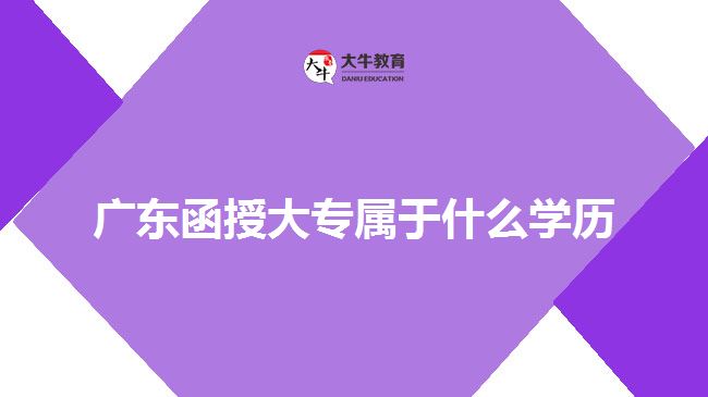 廣東函授大專屬于什么學歷