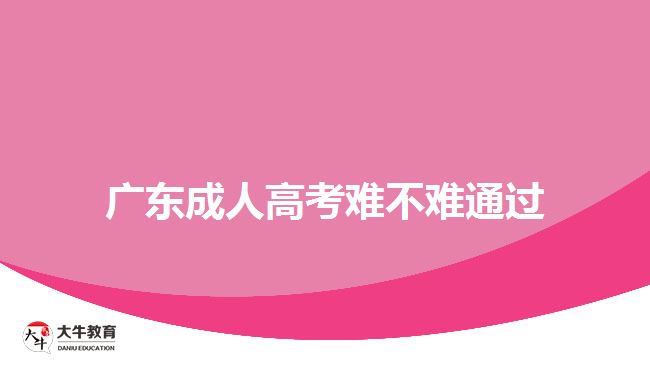 廣東成人高考難不難通過