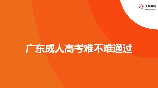 廣東成人高考難不難通過