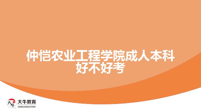 仲愷農(nóng)業(yè)工程學(xué)院成人本科好不好考