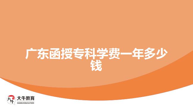 廣東函授專科學費一年多少錢